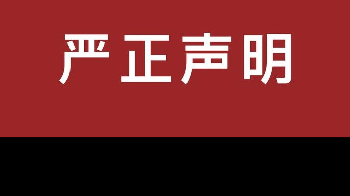 甘肅建投新能源公司嚴正聲明